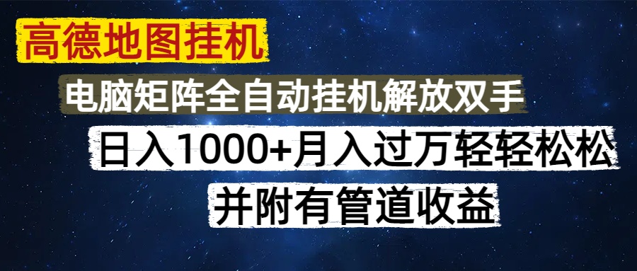 高德地图挂机每天几分钟日入1000+无脑操作，可矩阵并附有管道收益聚创吧-网创项目资源站-副业项目-创业项目-搞钱项目聚创吧