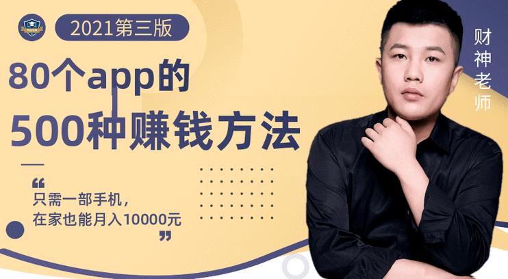 80个手机app的500种赚钱攻略，一部手机月入过万！【即学即赚】聚创吧-网创项目资源站-副业项目-创业项目-搞钱项目聚创吧