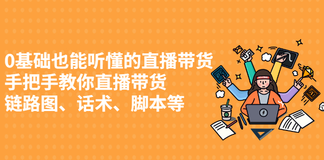 0基础也能听懂的直播带货，手把手教你直播带货聚创吧-网创项目资源站-副业项目-创业项目-搞钱项目聚创吧