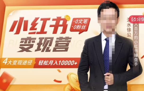 【小红书变现】0文笔0粉丝，4大变现途径带你玩赚小红书，轻松月赚10000+！聚创吧-网创项目资源站-副业项目-创业项目-搞钱项目聚创吧