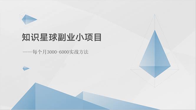 知识星球副业小项目：每个月3000-6000实战方法聚创吧-网创项目资源站-副业项目-创业项目-搞钱项目聚创吧