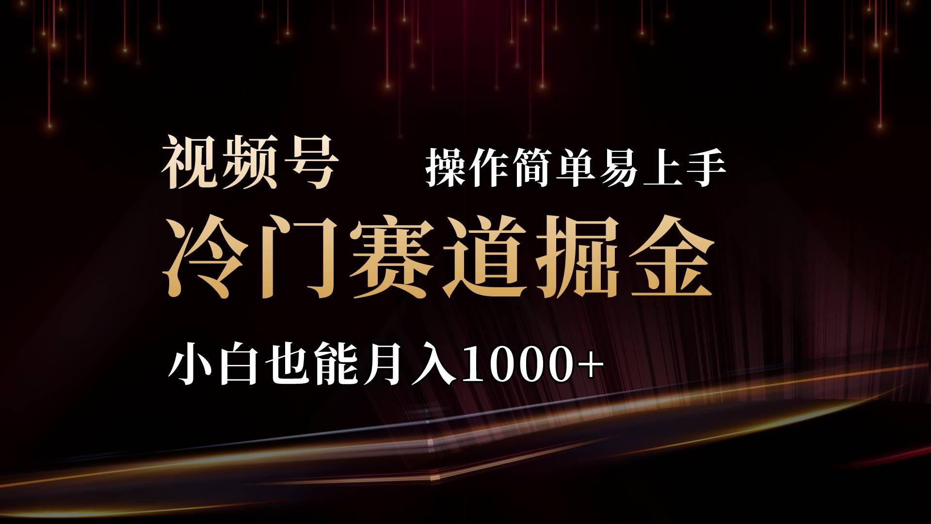 2024视频号三国冷门赛道掘金，操作简单轻松上手，小白也能月入1000+聚创吧-网创项目资源站-副业项目-创业项目-搞钱项目聚创吧