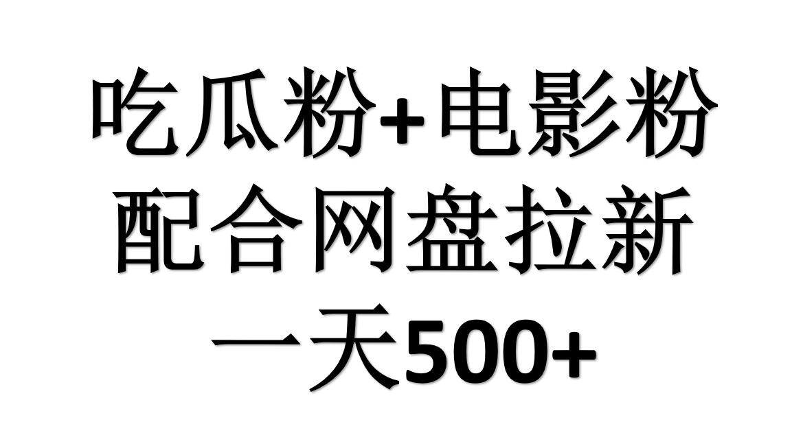 吃瓜粉+电影粉+网盘拉新=日赚500，傻瓜式操作，新手小白2天赚2700聚创吧-网创项目资源站-副业项目-创业项目-搞钱项目聚创吧