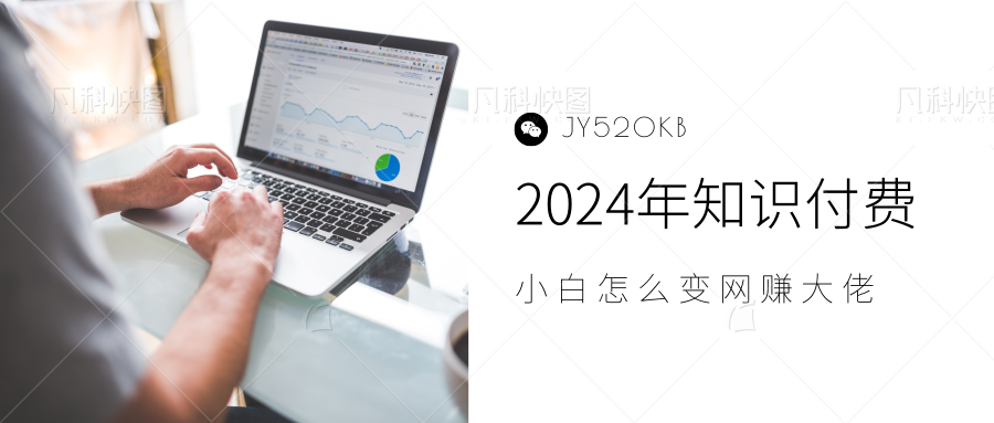 2024年小白如何做知识付费日入几千，0基础小白也能月入5-10万，【IP合伙人项目介绍】聚创吧-网创项目资源站-副业项目-创业项目-搞钱项目聚创吧