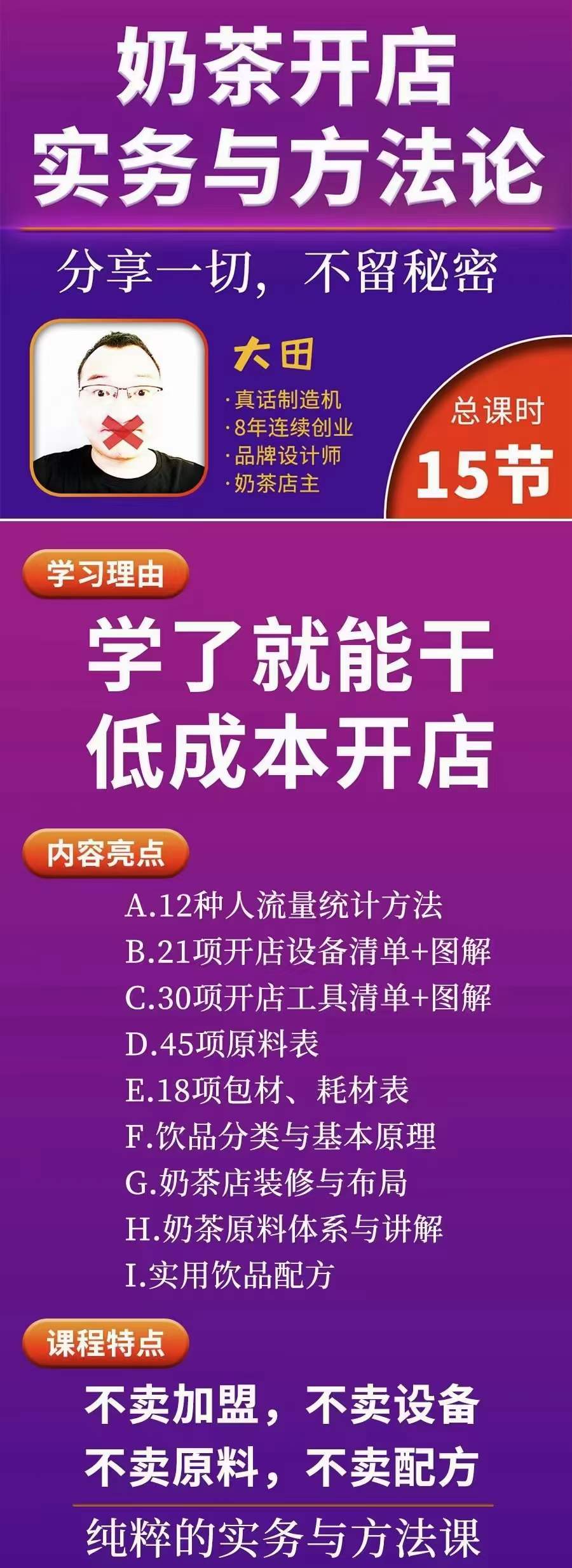 图片[1]聚创吧-网创项目资源站-副业项目-创业项目-搞钱项目奶茶开店实务与方法：学了就能干，低成本开店（15节课）聚创吧-网创项目资源站-副业项目-创业项目-搞钱项目聚创吧