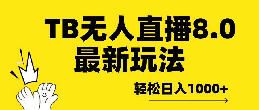 TB无人直播8.0年底最新玩法，轻松日入1000+，保姆级教学。聚创吧-网创项目资源站-副业项目-创业项目-搞钱项目聚创吧