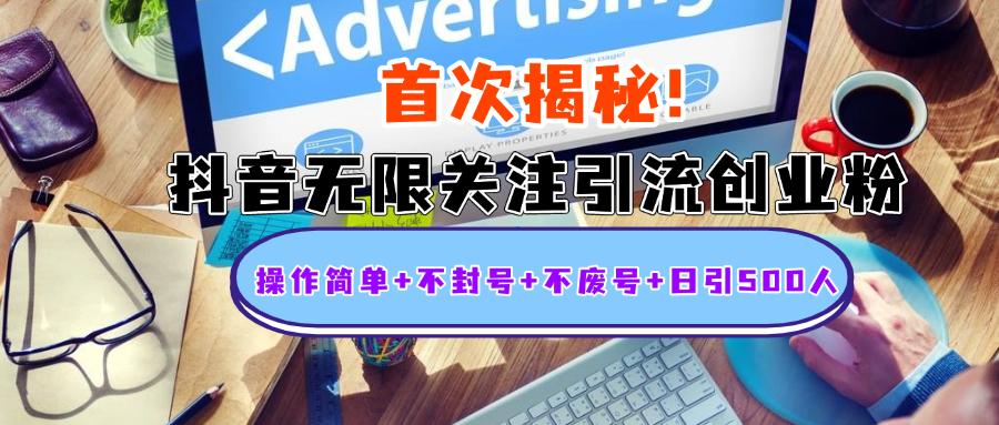 首次揭秘：抖音无限关注引流创业粉，操作简单+不封号+不废号+日引500人聚创吧-网创项目资源站-副业项目-创业项目-搞钱项目聚创吧