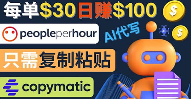 利用AI文章写作工具 每单30美元，日赚100美元，只需复制粘贴聚创吧-网创项目资源站-副业项目-创业项目-搞钱项目聚创吧