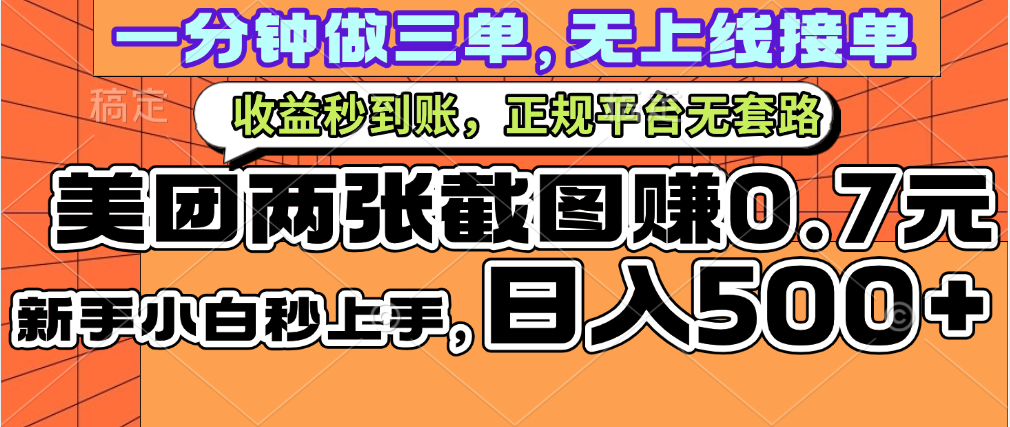 一部手机日入500+，截两张图挣0.7元，一分钟三单无上限接单，零门槛聚创吧-网创项目资源站-副业项目-创业项目-搞钱项目聚创吧