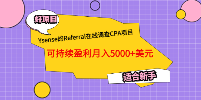 Ysense的Referral在线调查CPA项目，可持续盈利月入5000+美元，适合新手聚创吧-网创项目资源站-副业项目-创业项目-搞钱项目聚创吧