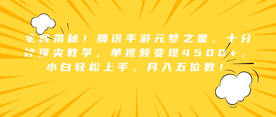 全网揭秘！腾讯手游元梦之星，十分钟顶尖教学，单视频变现4500+，小白轻松上手，月入五位数！聚创吧-网创项目资源站-副业项目-创业项目-搞钱项目聚创吧