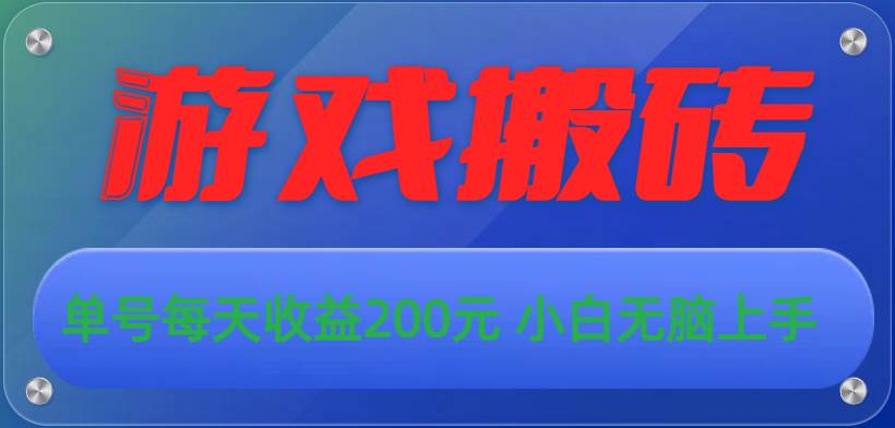 游戏全自动搬砖，单号每天收益200元 小白无脑上手聚创吧-网创项目资源站-副业项目-创业项目-搞钱项目聚创吧