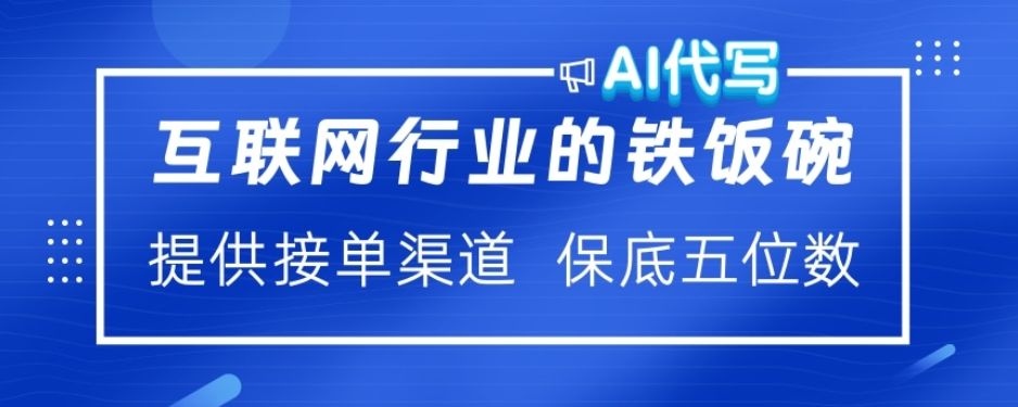 ai代写稳定绿色赛道做就有收益大单小单不断聚创吧-网创项目资源站-副业项目-创业项目-搞钱项目聚创吧