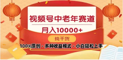 2025年视频号独家玩法，老年养生赛道，无脑搬运爆款视频，日入2000+聚创吧-网创项目资源站-副业项目-创业项目-搞钱项目聚创吧