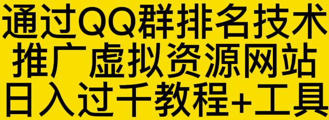通过QQ群排名技术推广虚拟资源网站日入过千教程+工具聚创吧-网创项目资源站-副业项目-创业项目-搞钱项目聚创吧