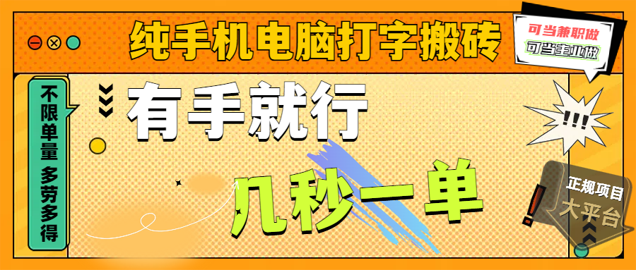 纯手机电脑打字搬砖，副业可发展主业来做蓝海项目，有手就行，几秒一单，不限单量，多劳多得，收益全程有官方托底，正规项目大平台聚创吧-网创项目资源站-副业项目-创业项目-搞钱项目聚创吧