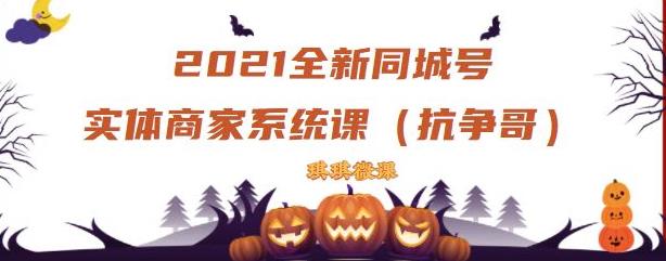 2021全新抖音同城号实体商家系统课，账号定位到文案到搭建，全程剖析同城号起号玩法聚创吧-网创项目资源站-副业项目-创业项目-搞钱项目聚创吧