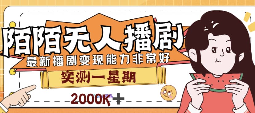 外面售价3999的陌陌最新播剧玩法实测7天2K收益新手小白都可操作聚创吧-网创项目资源站-副业项目-创业项目-搞钱项目聚创吧