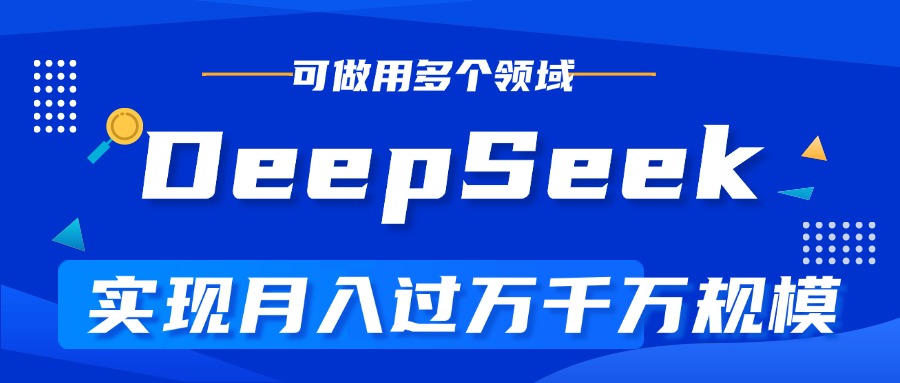 DeepSeek最全玩法，利用AI实现月入过万，玩转所有项目聚创吧-网创项目资源站-副业项目-创业项目-搞钱项目聚创吧
