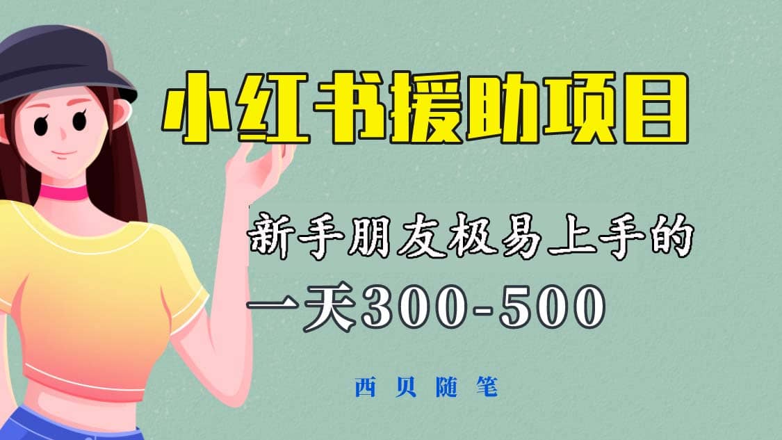 一天300-500！新手朋友极易上手的《小红书援助项目》，绝对值得大家一试聚创吧-网创项目资源站-副业项目-创业项目-搞钱项目聚创吧