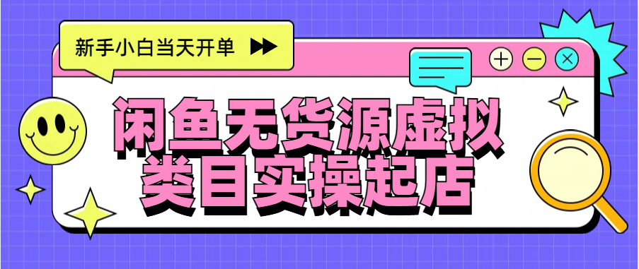 日入300+，闲鱼无货源电商起店实操，新手小白当天开单聚创吧-网创项目资源站-副业项目-创业项目-搞钱项目聚创吧