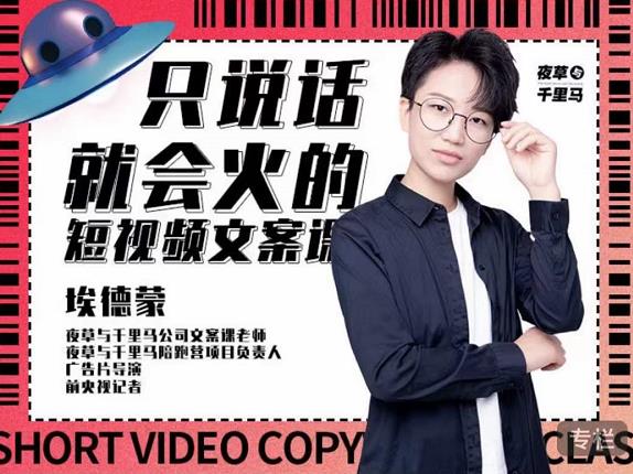 埃德蒙·说话就能火的短视频文案课，第19期最新文案课聚创吧-网创项目资源站-副业项目-创业项目-搞钱项目聚创吧