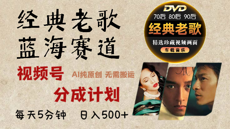 2024年最新经典老歌赛道，视频号分成计划收益拿到手软，AI纯原创作品，无需搬运素材，每天5分钟，日入500+聚创吧-网创项目资源站-副业项目-创业项目-搞钱项目聚创吧