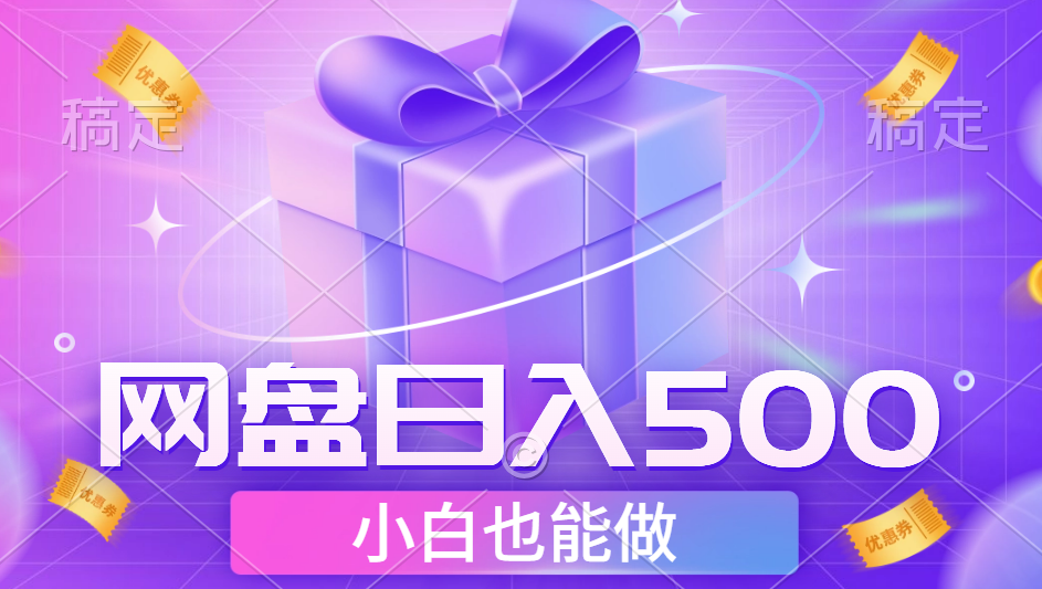 最新网盘点击项目，轻松日入500+小白可做聚创吧-网创项目资源站-副业项目-创业项目-搞钱项目聚创吧
