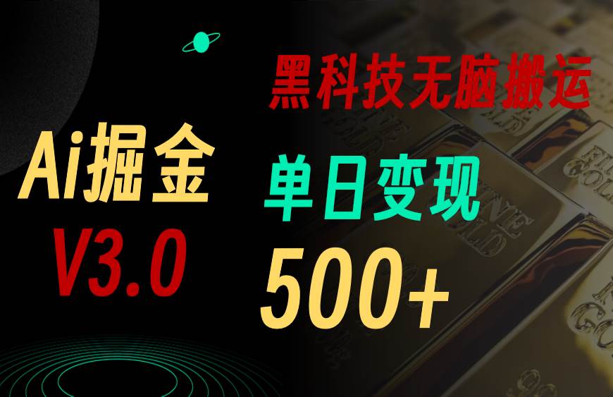 5月最新Ai掘金3.0！用好3个黑科技，复制粘贴轻松矩阵，单号日赚500+聚创吧-网创项目资源站-副业项目-创业项目-搞钱项目聚创吧