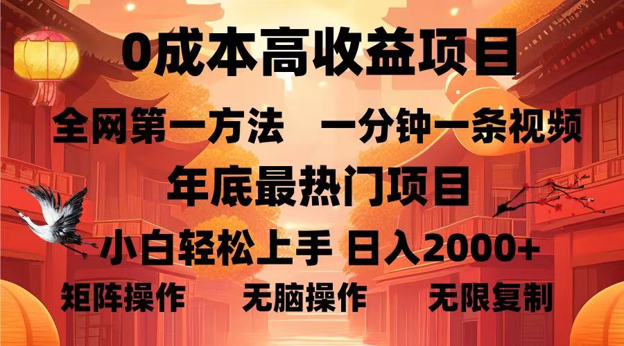 0成本高收益蓝海项目，一分钟一条视频，年底最热项目，小白轻松日入2000＋聚创吧-网创项目资源站-副业项目-创业项目-搞钱项目聚创吧