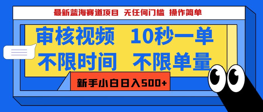 最新蓝海赛道项目，视频审核玩法，10秒一单，不限时间，不限单量，新手小白一天500+聚创吧-网创项目资源站-副业项目-创业项目-搞钱项目聚创吧