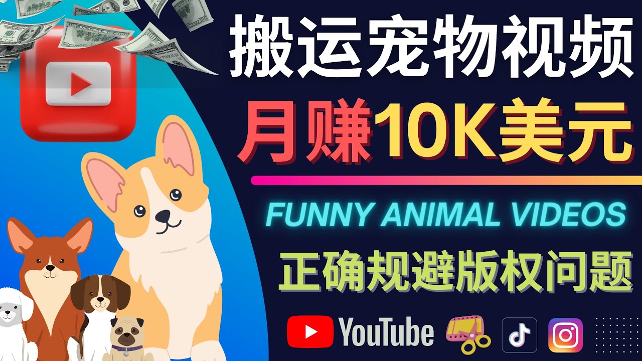 搬运TIKTOK视频到YouTube，并进行二次创作，月赚1万美元以上聚创吧-网创项目资源站-副业项目-创业项目-搞钱项目聚创吧
