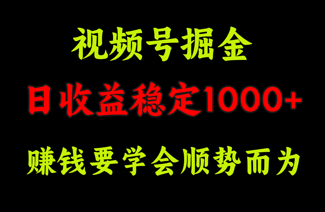 视频号掘金，单日收益稳定在1000+聚创吧-网创项目资源站-副业项目-创业项目-搞钱项目聚创吧