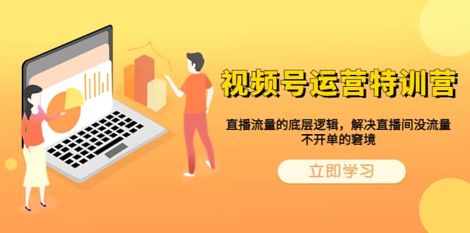 视频号运营特训营，直播流量的底层逻辑，解决直播间没流量，不开单的窘境聚创吧-网创项目资源站-副业项目-创业项目-搞钱项目聚创吧
