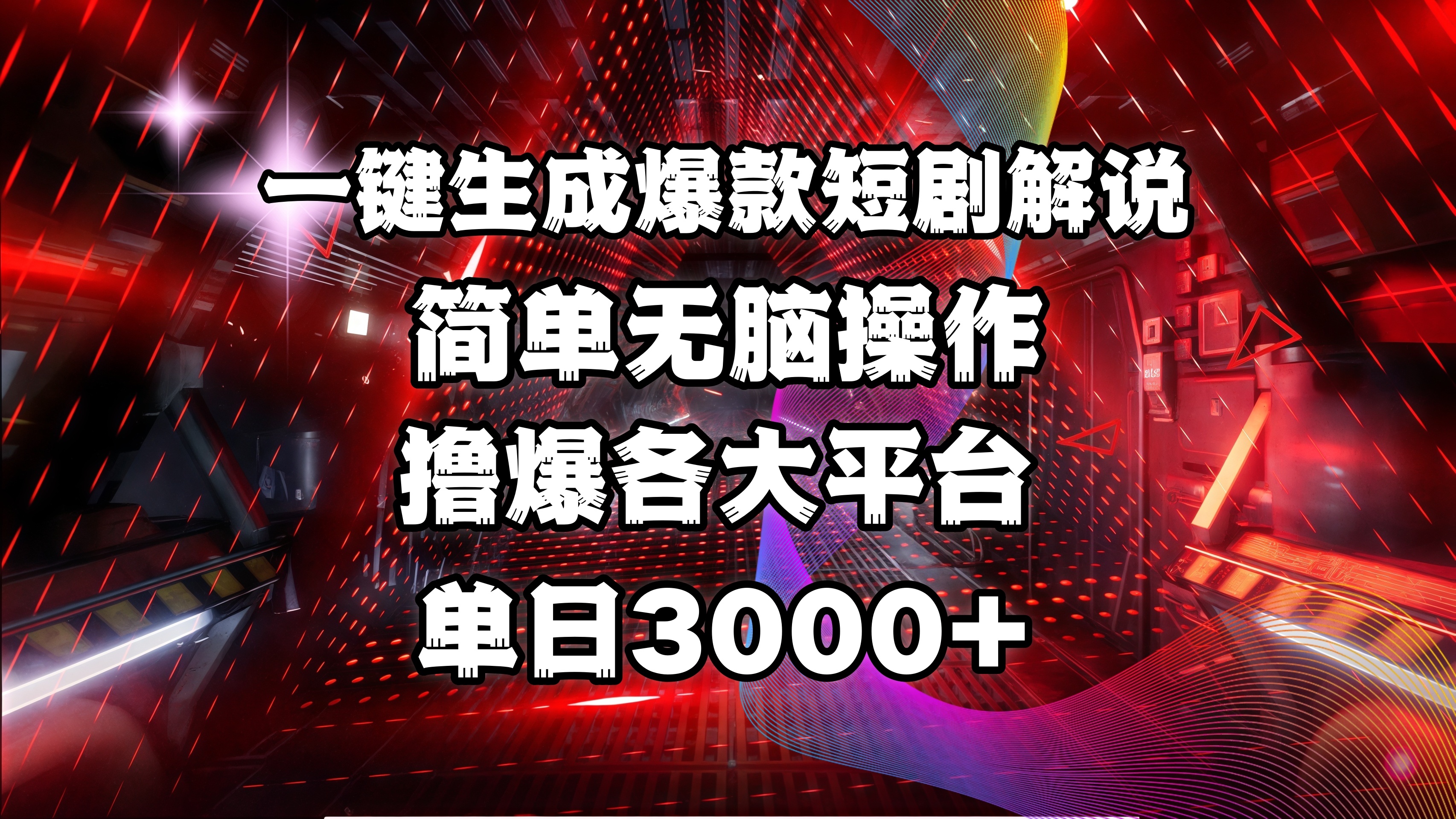 全网首发！操作简单，撸爆各大平台，单日3000+聚创吧-网创项目资源站-副业项目-创业项目-搞钱项目聚创吧
