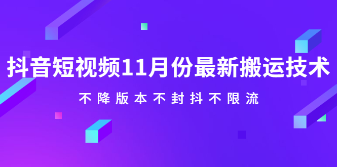 抖音短视频11月份最新搬运技术，不降版本不封抖不限流！【视频课程】聚创吧-网创项目资源站-副业项目-创业项目-搞钱项目聚创吧