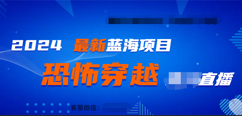 2024最热门快手抖音恐怖穿越无人直播轻松日入1000＋聚创吧-网创项目资源站-副业项目-创业项目-搞钱项目聚创吧