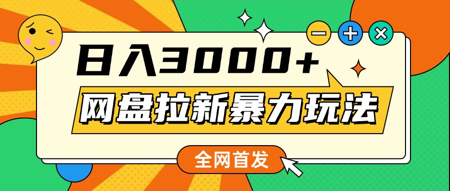 网盘拉新暴力玩法，小白录屏即可，日入1000千元不是梦聚创吧-网创项目资源站-副业项目-创业项目-搞钱项目聚创吧