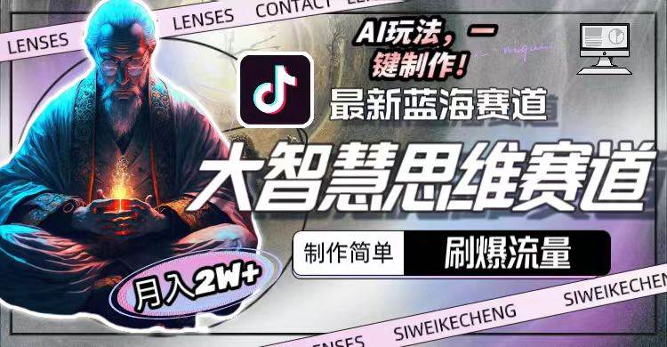 最新大智慧思维赛道AI玩法，刷爆流量，制作简单，小白月入2w+聚创吧-网创项目资源站-副业项目-创业项目-搞钱项目聚创吧