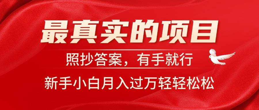 最真实的项目，照抄答案，有手就行，新手小白月入过万轻轻松松聚创吧-网创项目资源站-副业项目-创业项目-搞钱项目聚创吧