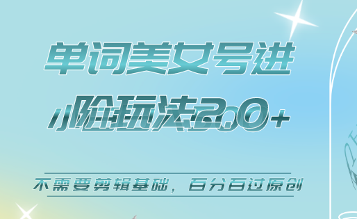 美女单词号进阶玩法2.0，小白日收益500+，不需要剪辑基础，百分百过原创聚创吧-网创项目资源站-副业项目-创业项目-搞钱项目聚创吧