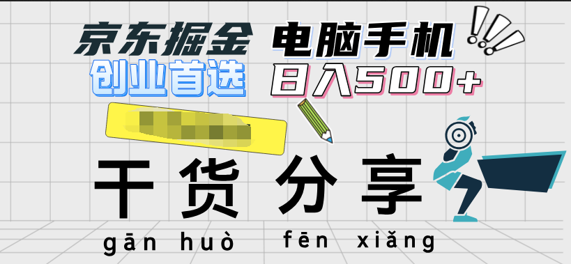 京东掘金-单设备日收益300-500-日提-无门槛聚创吧-网创项目资源站-副业项目-创业项目-搞钱项目聚创吧
