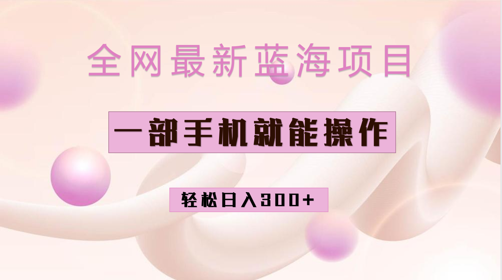 全网最新蓝海项目，小红书做菜秘籍项目，一部手机就可操作，轻松日入300+聚创吧-网创项目资源站-副业项目-创业项目-搞钱项目聚创吧