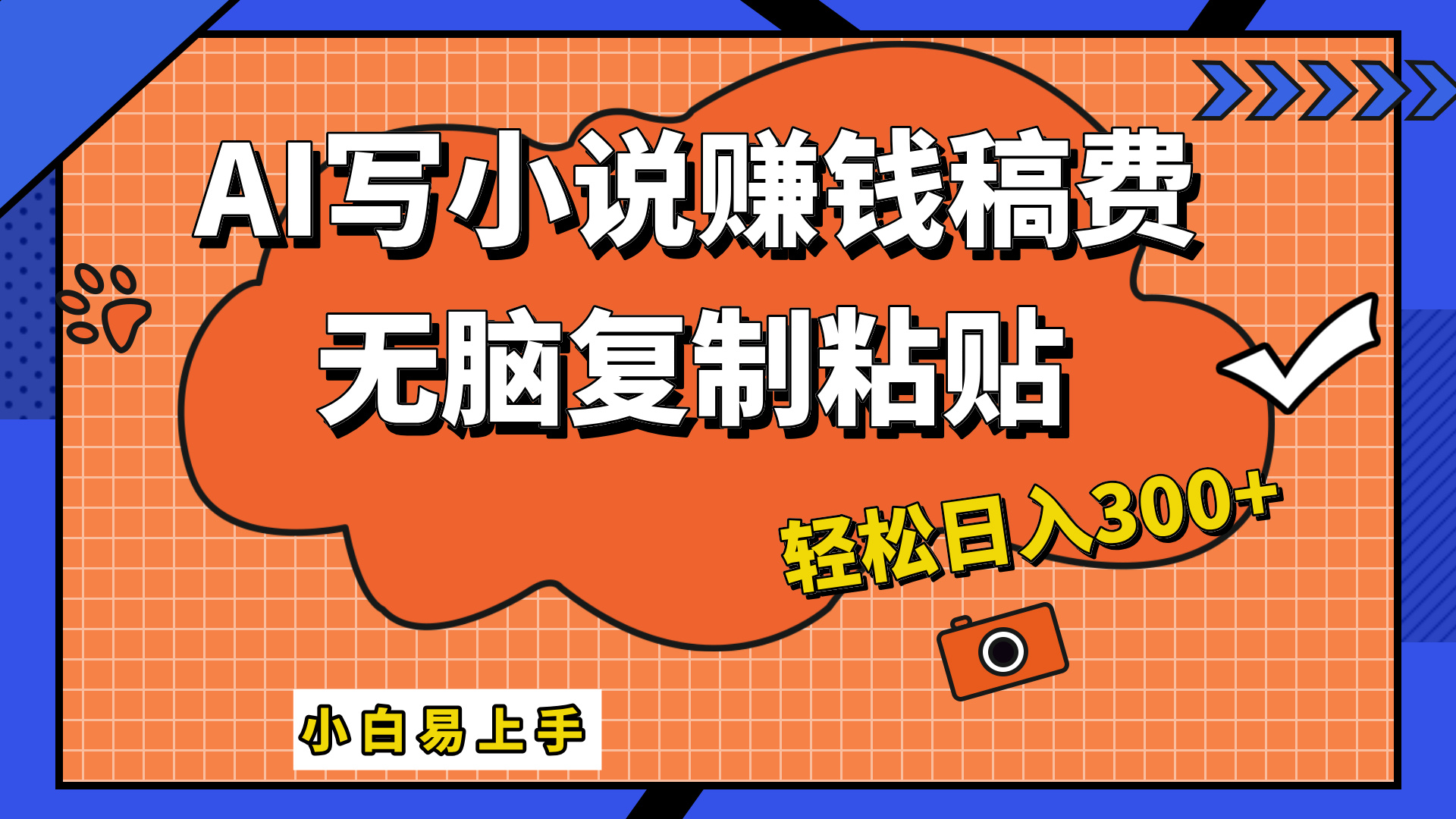 只需复制粘贴，小白也能成为小说家，AI一键智能写小说，轻松日入300+聚创吧-网创项目资源站-副业项目-创业项目-搞钱项目聚创吧