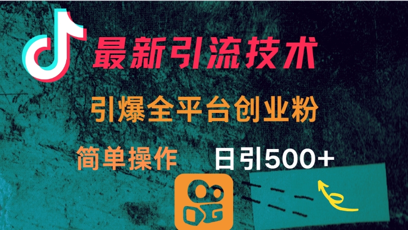 最新引流方法，引爆全平台创业粉操作简单，日引300＋聚创吧-网创项目资源站-副业项目-创业项目-搞钱项目聚创吧
