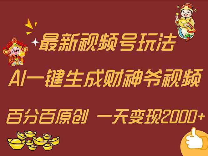 最新AI一键生成财神爷，玩转各大平台，百分百原创，小白轻松上手，一天…聚创吧-网创项目资源站-副业项目-创业项目-搞钱项目聚创吧