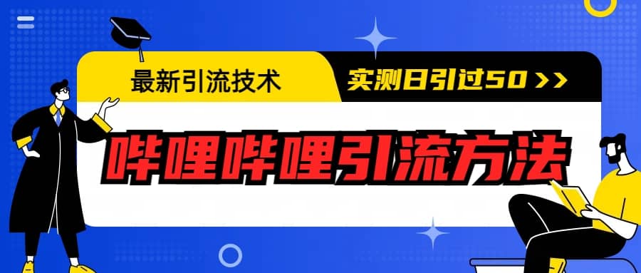 最新引流技术：哔哩哔哩引流方法，实测日引50+聚创吧-网创项目资源站-副业项目-创业项目-搞钱项目聚创吧