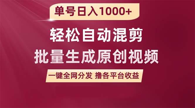 单号日入1000+ 用一款软件轻松自动混剪批量生成原创视频 一键全网分发（…聚创吧-网创项目资源站-副业项目-创业项目-搞钱项目聚创吧