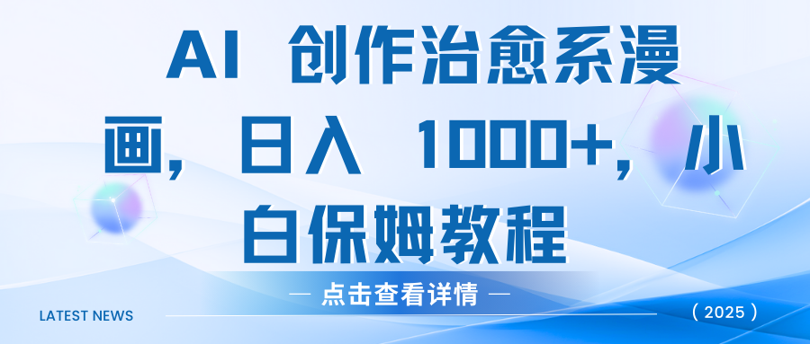 AI 创作治愈系漫画，日入 1000+，小白保姆教程聚创吧-网创项目资源站-副业项目-创业项目-搞钱项目聚创吧