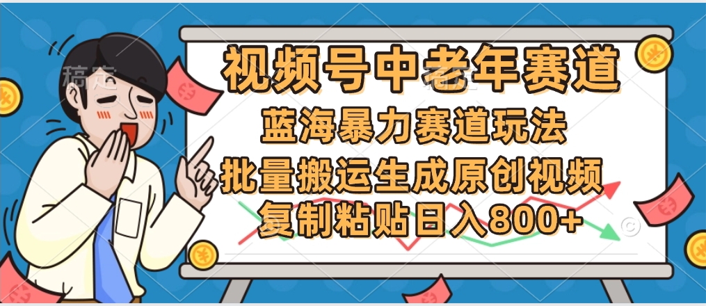2025中老年赛道暴力玩法，批量搬运生成原创视频，单日变现800+聚创吧-网创项目资源站-副业项目-创业项目-搞钱项目聚创吧